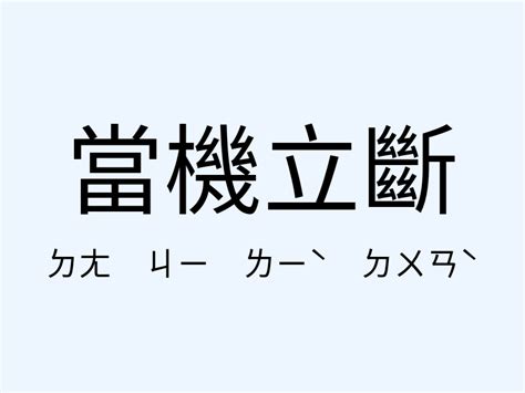 當機立斷 意思